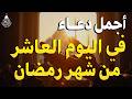 دعاء في يوم 10 من شهر رمضان دعاء لاستقبال شهر رمضان لجلب الرزق والفرج العاجل بإذن الله mp3