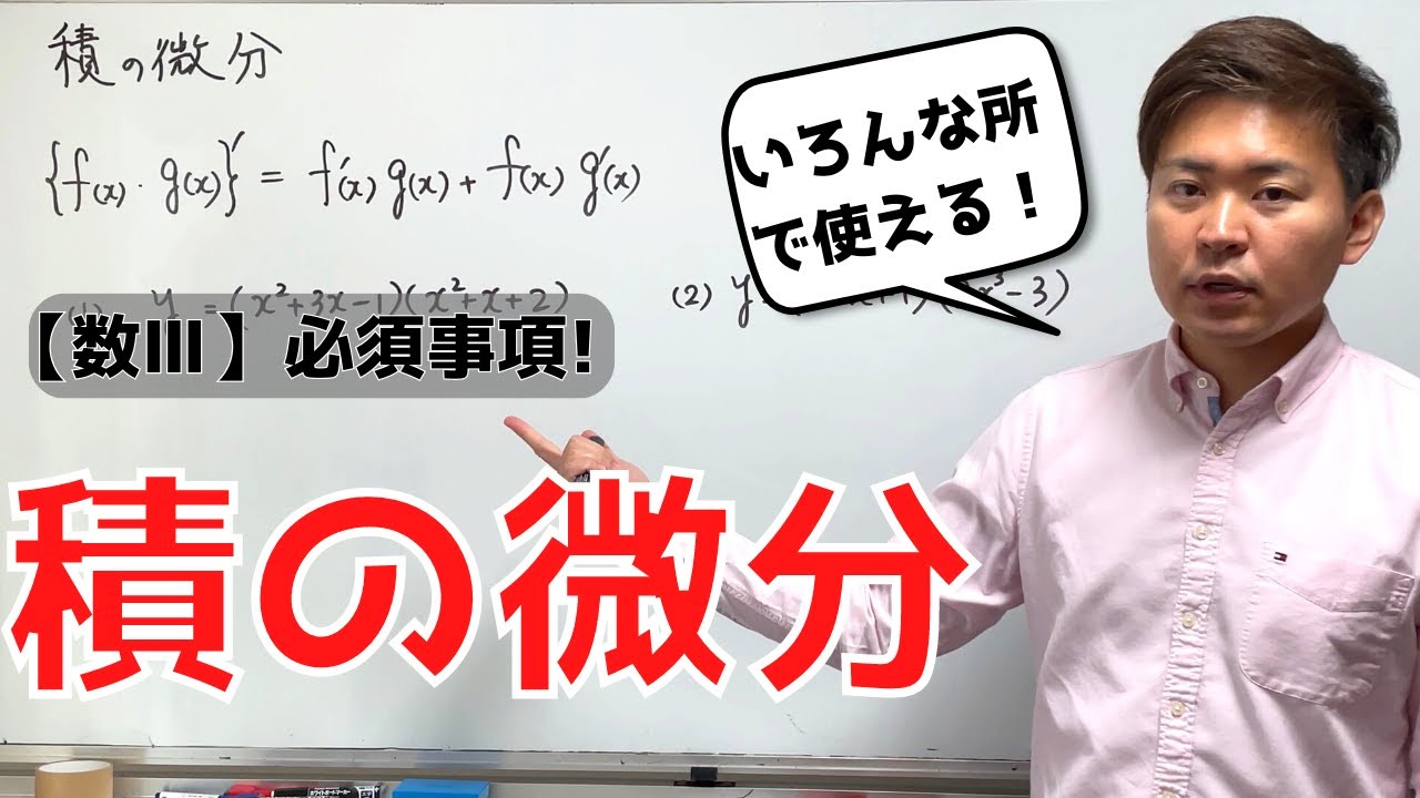 数Ⅲ】積の微分法（微分積分） - YouTube