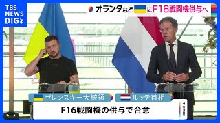 オランダとデンマーク ウクライナにF16戦闘機供与へ｜TBS NEWS DIG