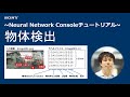 NNCチュートリアル：物体検出