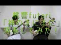 「神のまにまに」三味線で演奏してみた【桃響futari】