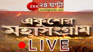 Live News। Zee 24 Ghanta Live। West Bengal Election 2021। Bengal Election 5th Phase