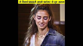 यह सितारे हुए 2022 में अपने पार्टनर से अलग ! #shorts #bollywoodnews #youtubeshorts #bollywood