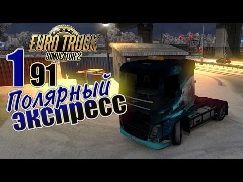 Видео: Полярный экспресс - ч1 (91) Euro Truck Simulator 2