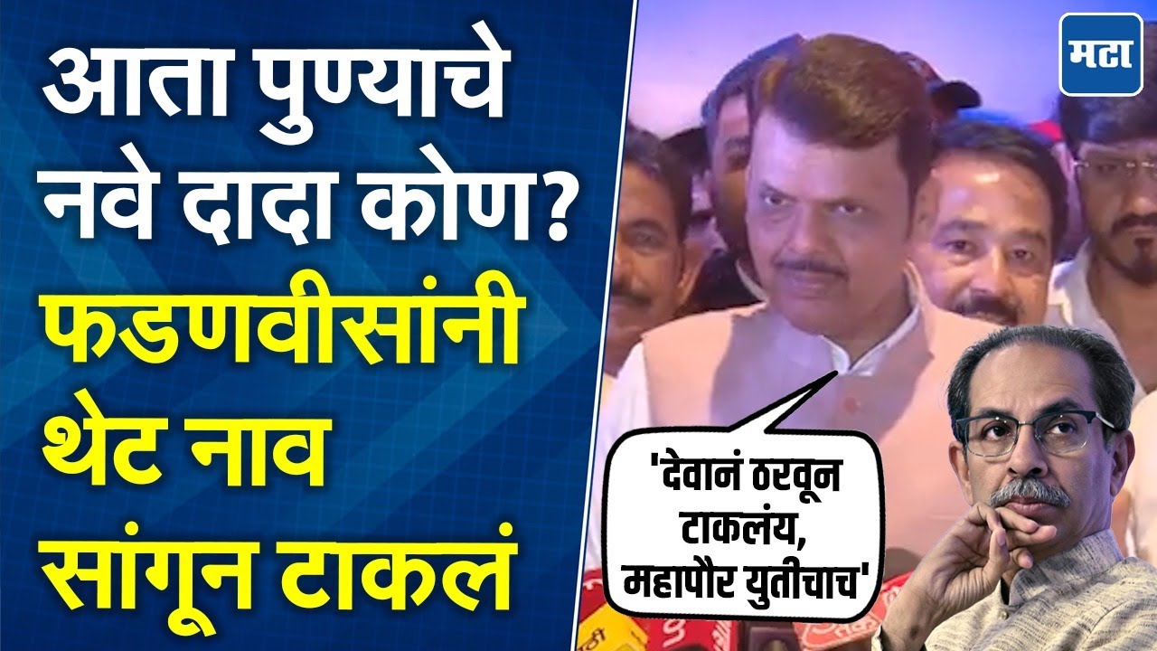 Devendra Fadnavis | ठाकरे म्हणाले देवाच्या मनात असेल तर..., फडणवीस म्हणाले, नक्की कोणता देव?