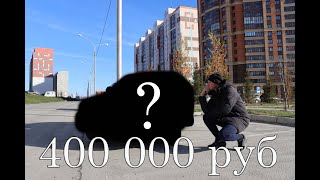 Какую машину купить за 400 в 2023 году? Есть ответ!