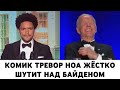 Комик Тревор Ноа жёстко шутит над Байденом