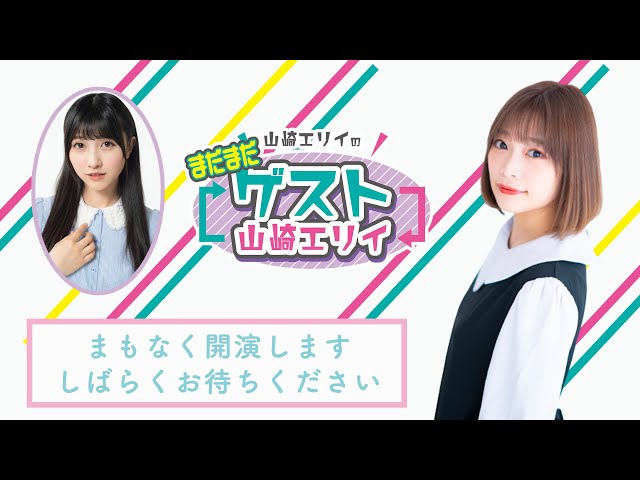 山崎エリイ まとめ売り MC:小山百代】山崎エリイの「まだまだゲスト山崎エリイ」#22