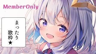 【MemberOnly】うたわく！！！！【天音かなた/ホロライブ】