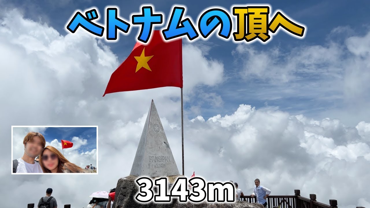 【サパ】ベトっ娘と念願のベトナム最高峰のファンシーパン山の頂上へ！