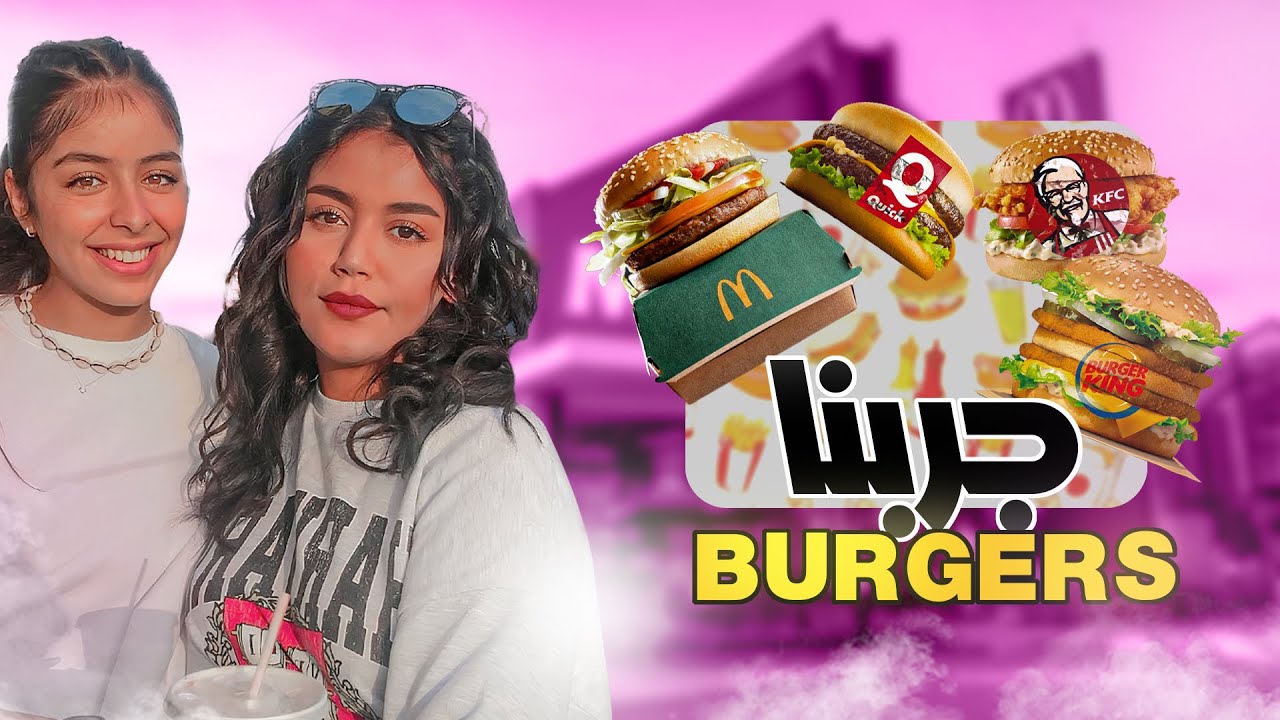 تقييم البرغرز 🍔🧐TRYING BURGERS