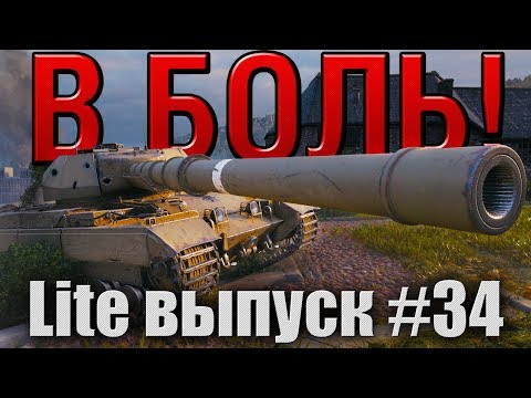 Видео: В боль! Lite выпуск №34. CONQUEROR 9 ЛВЛ, КОТОРЫЙ ТОЖЕ SUPER [World of Tanks]