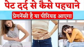 पेट दर्द से कैसे पहचाने प्रेगनेंसी है पीरियड आएगा | Stomach Pain Pregnancy | Early Pregnancy Symptom