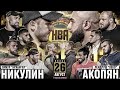 Лендруш VS Никулин. Штырков VS Ерохин. Асрор VS Лютер. Золотой VS Сивый. Хадис VS Слащинин.