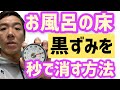 お風呂の床【黒ずみ】を一瞬で落とす方法！！【100均】でも売ってる【あのブラシ】1本で！！