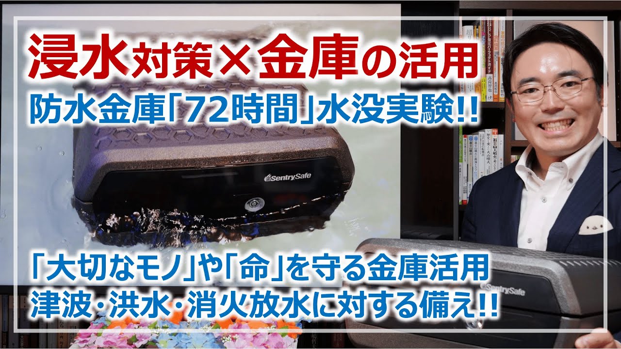 金庫で行う「浸水」対策！防水保管庫レビュー＆72時間水没実験 