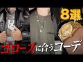 【goro`s】ゴローズに合うファッションを徹底解説【DELTAone】