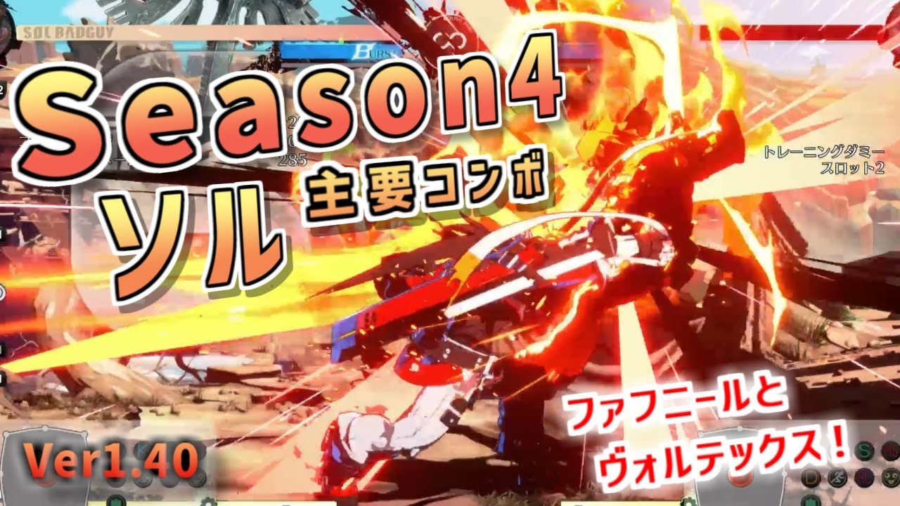 【GGST v1.40】Season4開始！ソルの主要コンボ調査
