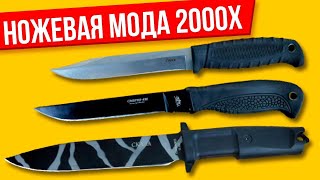 Ножи, которые были в моде в 2000-х, ножи, которые покупали для ножевого боя