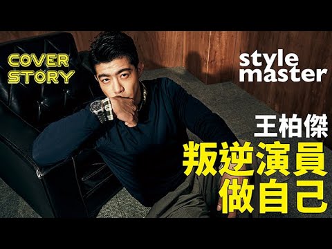 王柏傑   叛逆演員做自己│style master【Cover Story封面人物】