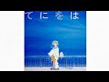 てにをは / aixe (cover)