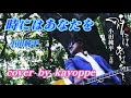 【時にはあなたを】小田純平 cover🎤kayoppe