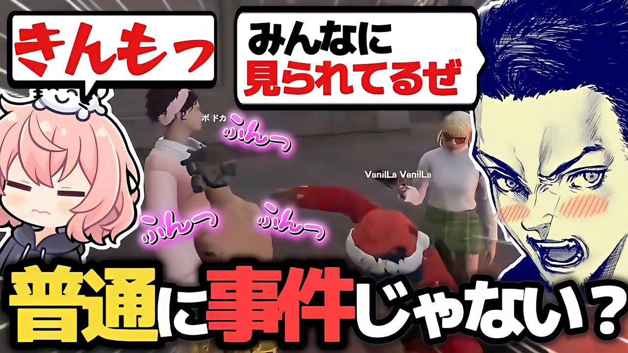 【スト鯖GTA】下心エモートで罪を犯し続けるボドカに狙われたなるせが面白すぎる【なるせ/ボドカ/小森めと/VanilLa/CPT/うるか/渋谷ハル/切り抜き】