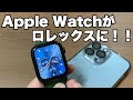 【必見】Apple Watchの文字盤をロレックスやオメガにする方法！！