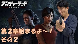 ペナルティヒデ！【アンチャーテッド 古代神の秘宝】ゲーム生配信第３０弾その２