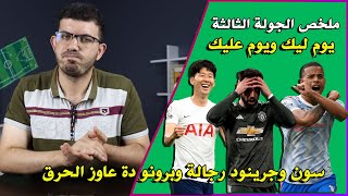 ملخص الجولة الثالثة من فانتازي الدوري الانجليزي - الفانتازي زي المرجيحة يوم تحت وفوق