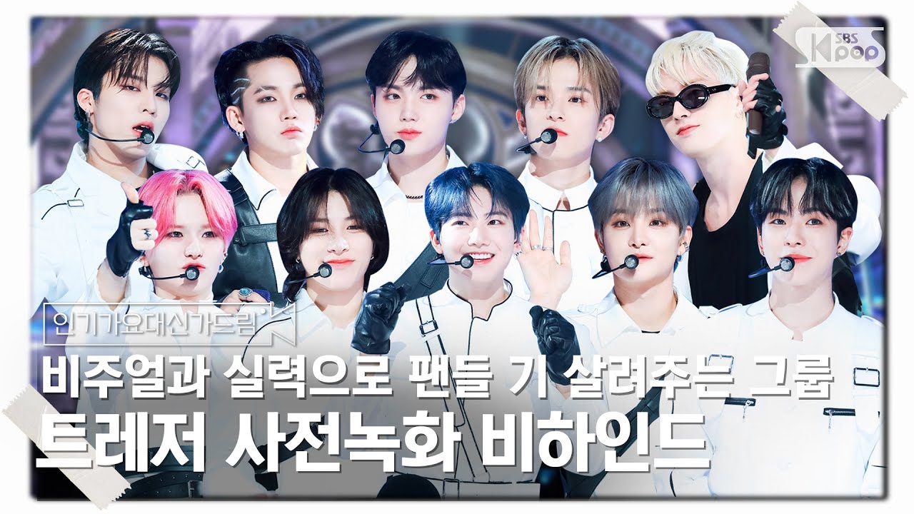 (SUB) [인기가요대신가드림] 트레저 보나마나 또 무대 찢어 놓음;; 💎어딜보나 완벽한 트레저💎사전녹화 비하인드🎥🎬