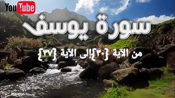 تلاوة سورة يوسف من الآية {٣٠} إلى الآية {٣٧}