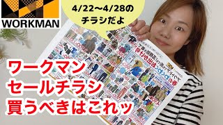 ワークマンのセールが4/22からスタート！チラシをまるっと解説します。2022年春夏人気アイテムはこれ★