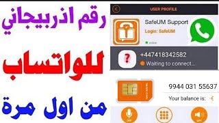 برنامج safeum تفعيل الواتساب 2023 شرح حل مشكلة safeum طريقة عمل رقم وهمي للواتس اب 2023 ارقام وهمية