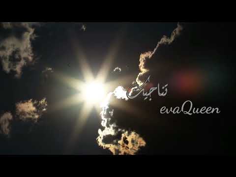 تُناجيك - EVAQueen | قريباً ~ 🎶