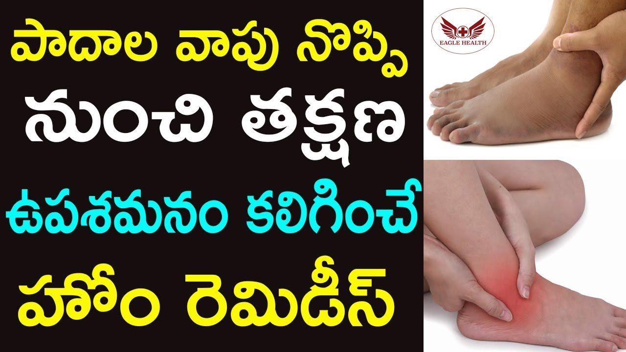 పాదాల వాపు తగ్గాలంటే ఏంచెయ్యాలి | Home Remedies For Leg Swelling | Eagle Health