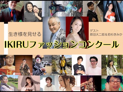生きるファショコン2021年　1分  CM