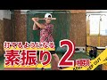 【必見】ボールに詰まらない、体が開かなくなる素振りの方法2種類を紹介！！