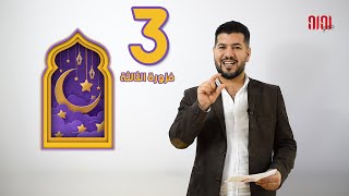 الحلقة 3 | فوازير رمضانية بالتركي | تعلم اللغة التركية