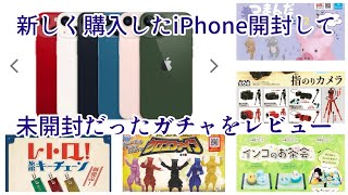 vlog【iPhone13 mini】を開封し未開封だったガチャガチャを開封レビュー　クロゴファイブ　つまんだどうぶつたち　レトロキーチェーン　手乗りカメラ　インコのお茶会