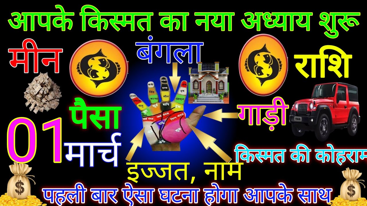 मीन राशि|| 01 मार्च आपके किस्मत का नया अध्याय शुरू होगा|पहली बार ऐसा घटना होगा|#meen rashi 