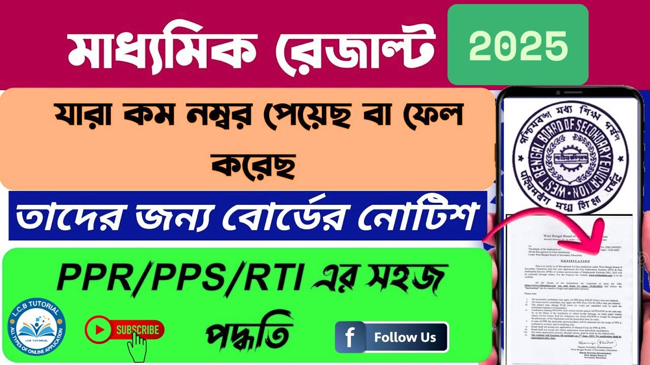 PPS PPR of Madhyamik Examination 2025 || How to apply for PPR PPS || PPS PPR 2025