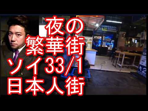 日本人街】タイ・バンコク・ソイ33/1(スクンビット通り）夜の繁華街を
