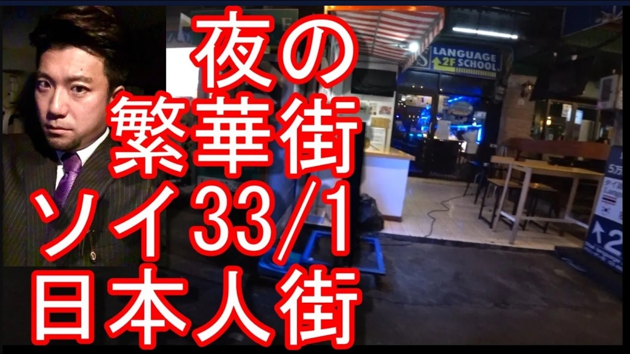 日本人街】タイ・バンコク・ソイ33/1(スクンビット通り）夜の繁華街を