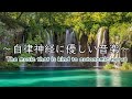 自律神経に優しい音楽　経性胃炎、過敏性腸症候群、吐き気、立ちくらみ、頭痛、不安、イライラなどの症状を和らげることができ睡眠の質を良くしたり、自律神経緩和、リラックッス効果、集中効果