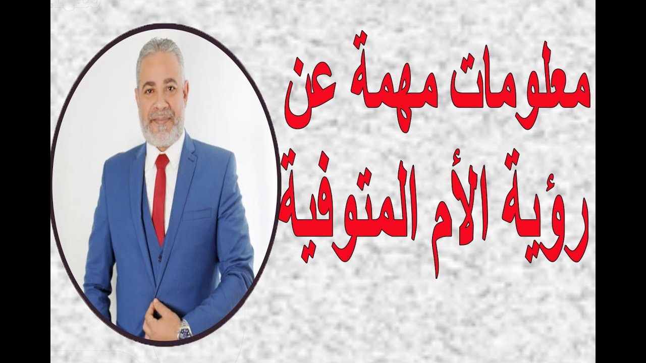 تفسير رؤية الأم المتوفية لابن سيرين في المنام | اسماعيل الجعبيري