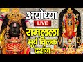 LIVE राम नवमी स्पेशल: राम लाला सूर्य तिलक | राम लाला के लाइव दर्शन | Ram Lala Live Darshan Ayodhya