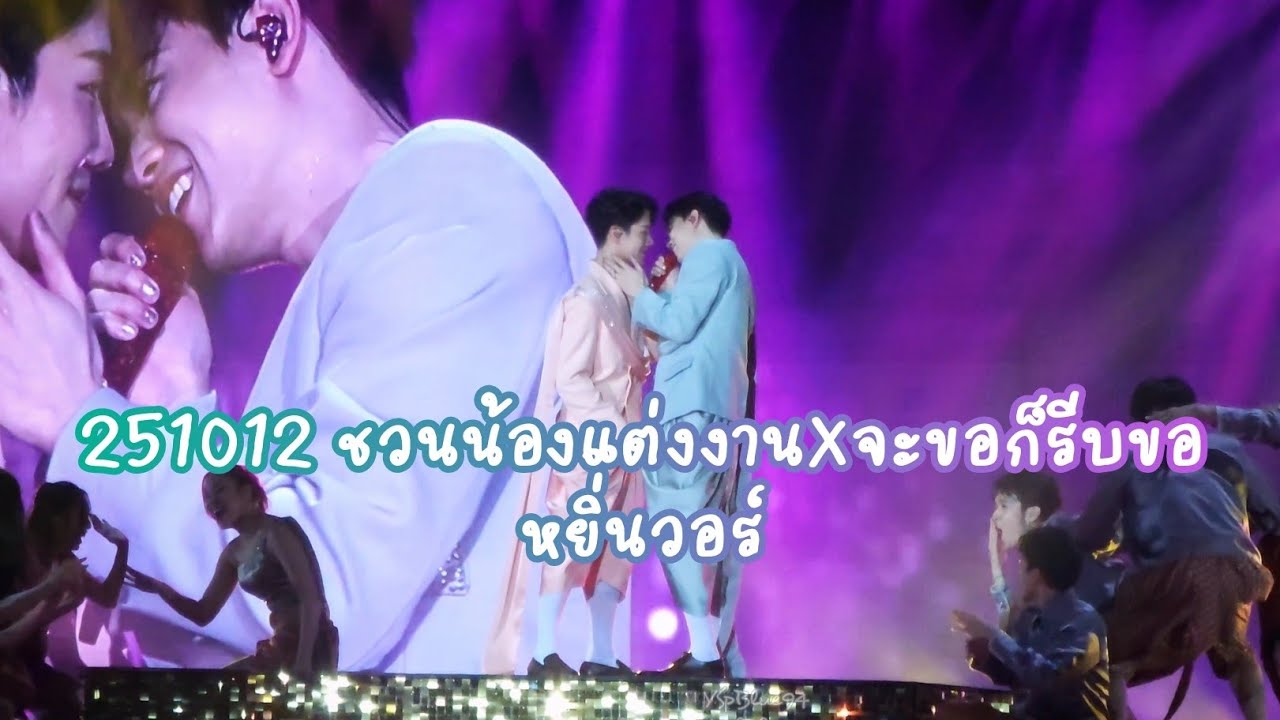 251012 ชวนน้องแต่งงาน X จะขอก็รีบขอ - หยิ่นวอร์ | #ดอกนีออนรอรักมื้อสอง #ดอกนีออนรอรัก