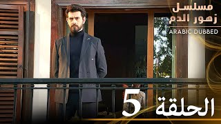 Thumbnail for الحلقة 5 | مسلسل زهور الدم | مدبلج بالعربية | Kan Çiçekleri