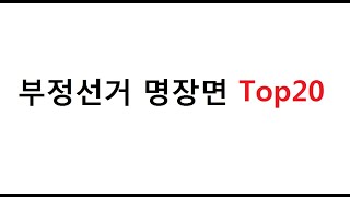 [부정선거방지 캠페인] 부정선거 명장면 TOP20